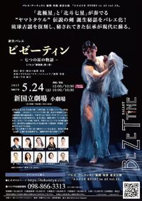 緑間玲貴「ビゼーティン -七つの星の物語 -」東京公演 5月24日｜今日の沖縄250506