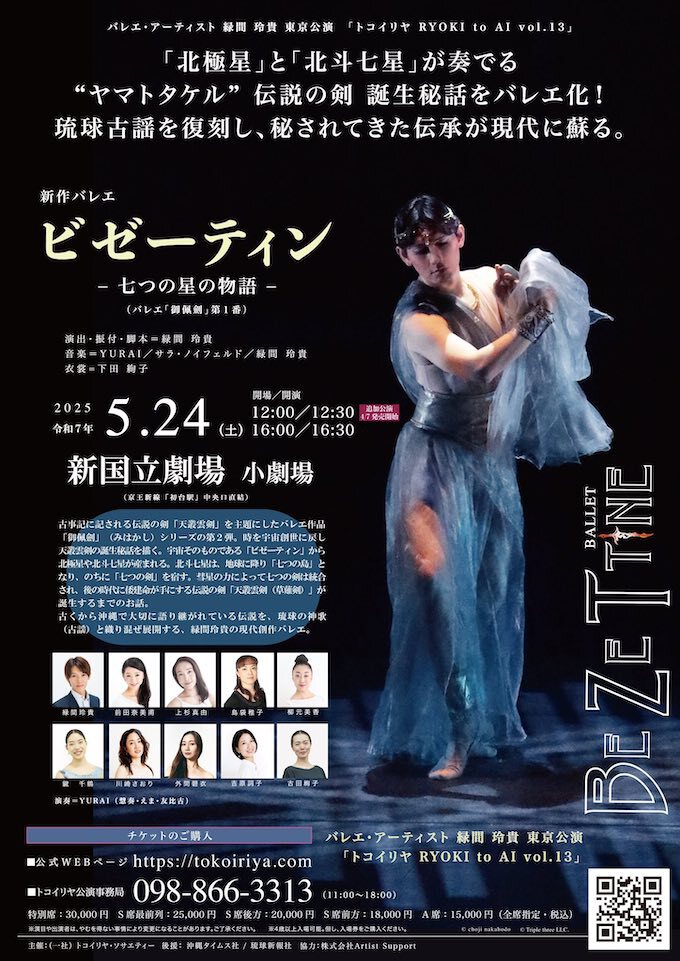緑間玲貴「ビゼーティン -七つの星の物語 -」東京公演 5月24日｜今日の沖縄250506