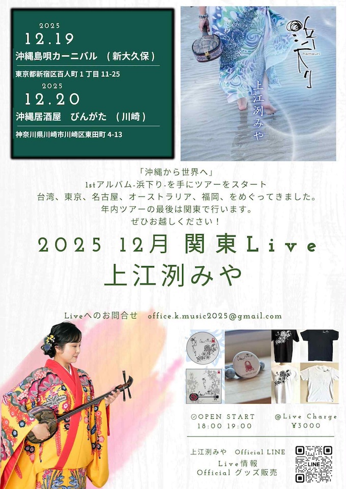 沖縄から世界へ 「浜下りツアー」上江洌みや in 関東 December｜今日の