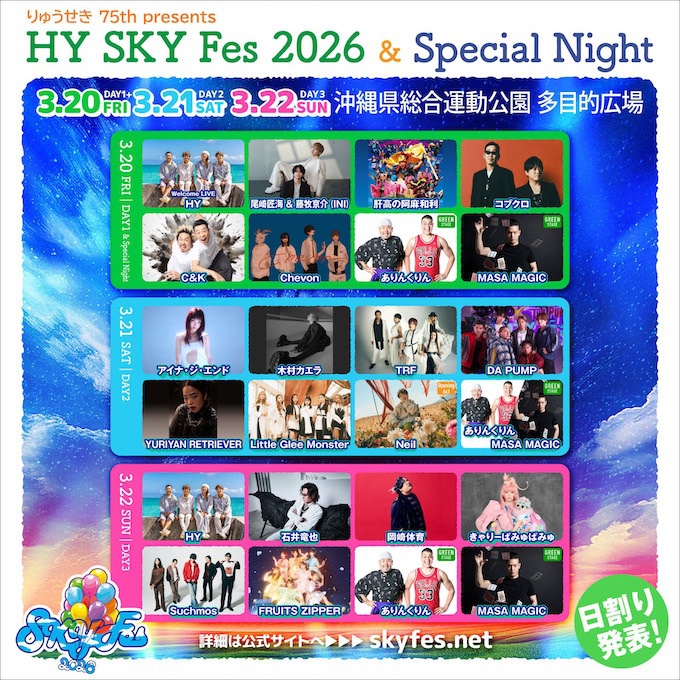 HY SKY Fes 2026 ＆ Special Night｜ 今日から3日間開催｜今日の沖縄