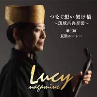 嘉手苅林昌追善公演「白雲ぬ如に」09 11/20｜沖縄LOVElog