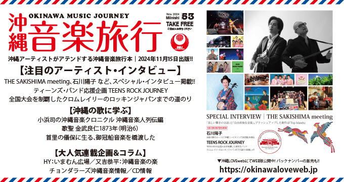 沖縄アーティストがアテンドする 沖縄音楽旅行 Vol.53（最新号）本日出版｜今日の沖縄241115