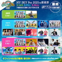 HY SKY Fes 2025 & 前夜祭｜ 3月14日（金）〜16日（日）｜今日の沖縄250109