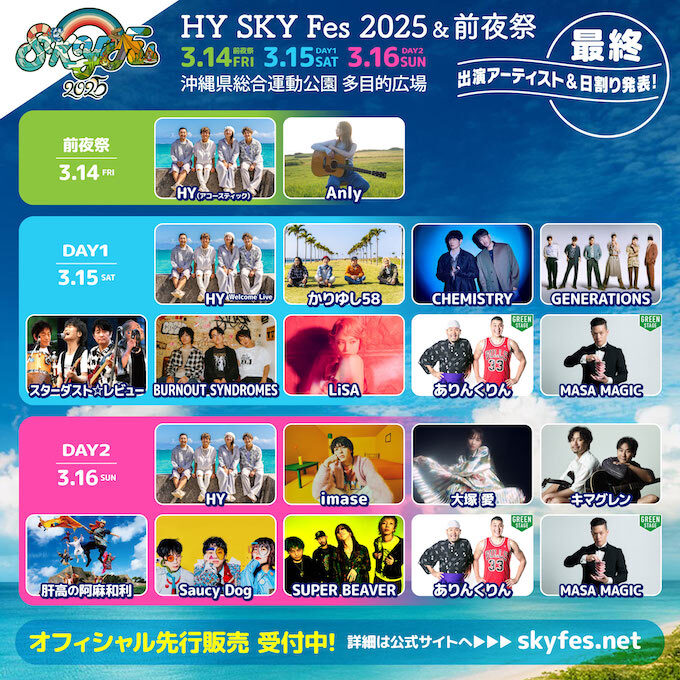 HY SKY Fes 2025 & 前夜祭｜ 3月14日（金）〜16日（日）