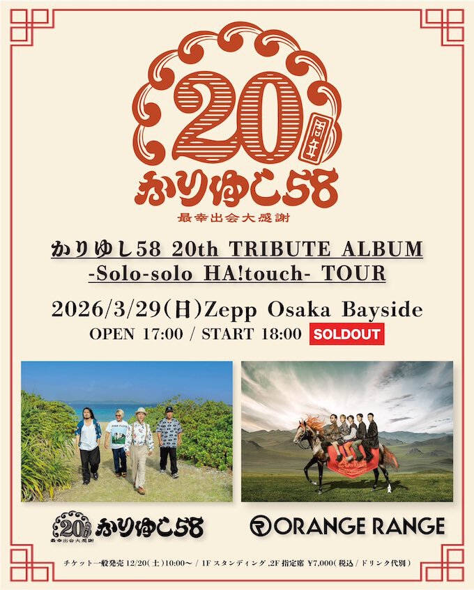 かりゆし58 「20th Solo-solo HA!touch- TOUR」ORANGE RANGEとの共演 