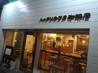 トックリキワタ珈琲店