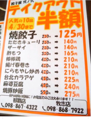 沖縄マイ フェイバリットタイム 餃子屋 弍ノ弍deテイクアウト