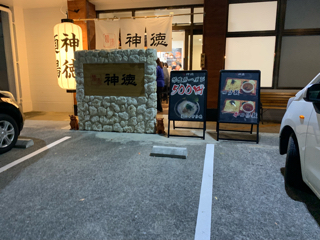 麺場　神徳　壺屋店