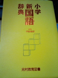 国語辞典 2012/01/20 09:40:26