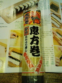 恵方巻 2012/02/03 18:28:30