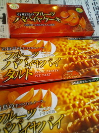 パパイヤタルト 2012/02/14 06:48:27