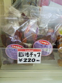 紅いもチップ