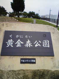 黄金森公園 2012/05/19 13:33:03