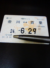 都市モノレール券 2012/06/01 11:13:53