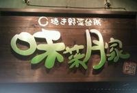 味菜月屋 2011/06/25 00:20:44