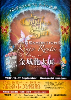 太陽の子 金城龍太展 9/12! 今日の沖縄!! 120809。