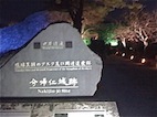 今帰仁城跡♡ライトアップ♡ 2011/02/03 20:34:03