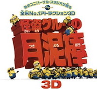 『怪盗グルーの月泥棒 ３D』 2010/11/24 17:28:39