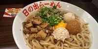 日の出ラーメン