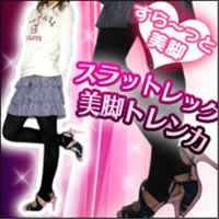 スラットレッグ美脚トレンカ 2010/03/07 11:38:16