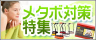 メタボ対策特集 2010/05/31 10:27:03