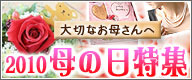【母の日限定　30個限定】 2010/03/29 08:58:24