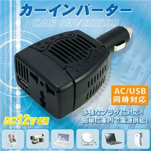 AC/USB　カーインバーター
