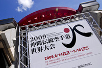 【スポーツ】２００９沖縄伝統空手道世界大会