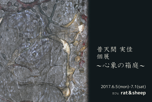 普天間実佳個展「心象の箱庭」