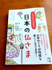 ☆イラストでわかる日本の仏さま 2023/02/10 08:08:00