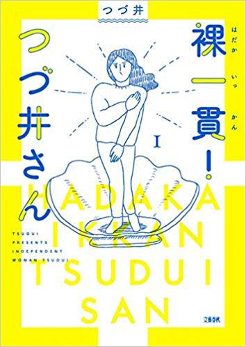 ☆裸一貫！つづ井さん のこと