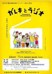 『ガレキとラジオ』東日本大震災復興支援チャリティー特別上映会 2013/03/11 11:35:02