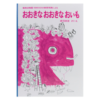 絵本「おおきな　おおきな　おいも」
