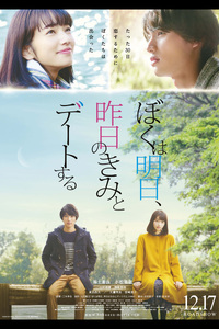 映画「ぼくは明日、昨日のきみとデートする」 2022/12/14 14:40:00