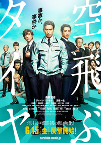 映画「空飛ぶタイヤ」 2022/09/07 14:47:00