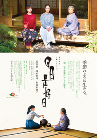 映画「日日是好日（にちにちこれこうじつ）」 2022/08/31 14:33:00