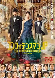 映画「コンフィデンスマンJP　プリンセス編」 2023/01/04 15:31:00