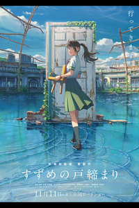 映画「すずめの戸締まり」 2023/02/02 14:11:00