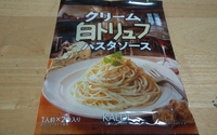 クリーム白トリュフパスタソース 2023/03/14 16:02:00