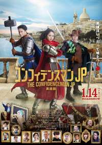 映画「コンフィデンスマンJP　 英雄編」 2023/01/25 16:24:00
