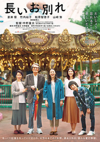 映画「長いお別れ」 2022/12/07 14:11:00