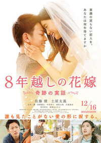 映画「８年越しの花嫁　奇跡の実話」 2023/02/15 13:00:00