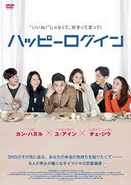 韓国映画「ハッピーログイン」 2022/11/16 13:49:00