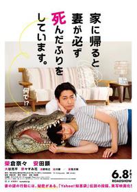 映画「家に帰ると妻が必ず死んだふりをしています」 2022/10/27 13:59:00