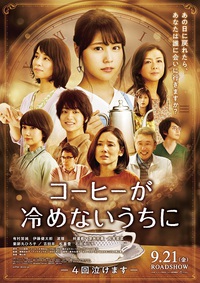 映画「コーヒーが冷めないうちに」 2022/07/29 14:37:00