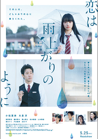 映画「恋は雨上がりのように」 2022/10/14 13:46:00