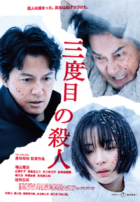 映画「三度目の殺人」 2022/08/17 13:31:00