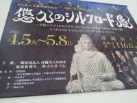 悠久のシルクロード展