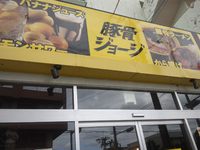 豚骨ジョージ 「バナナジュース」 2022/09/02 15:30:00
