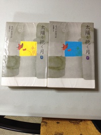 小説 「太陽を抱く月」上下